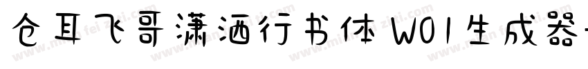 仓耳飞哥潇洒行书体 W01生成器字体转换